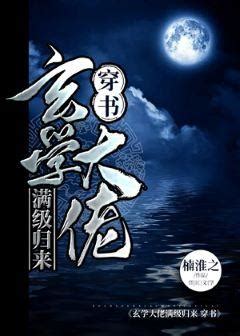 重生玄學小說|玄學所有小說作品全集